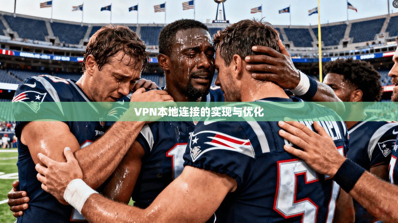 VPN本地连接的实现与优化 第1张 VPN本地连接的实现与优化 第1张