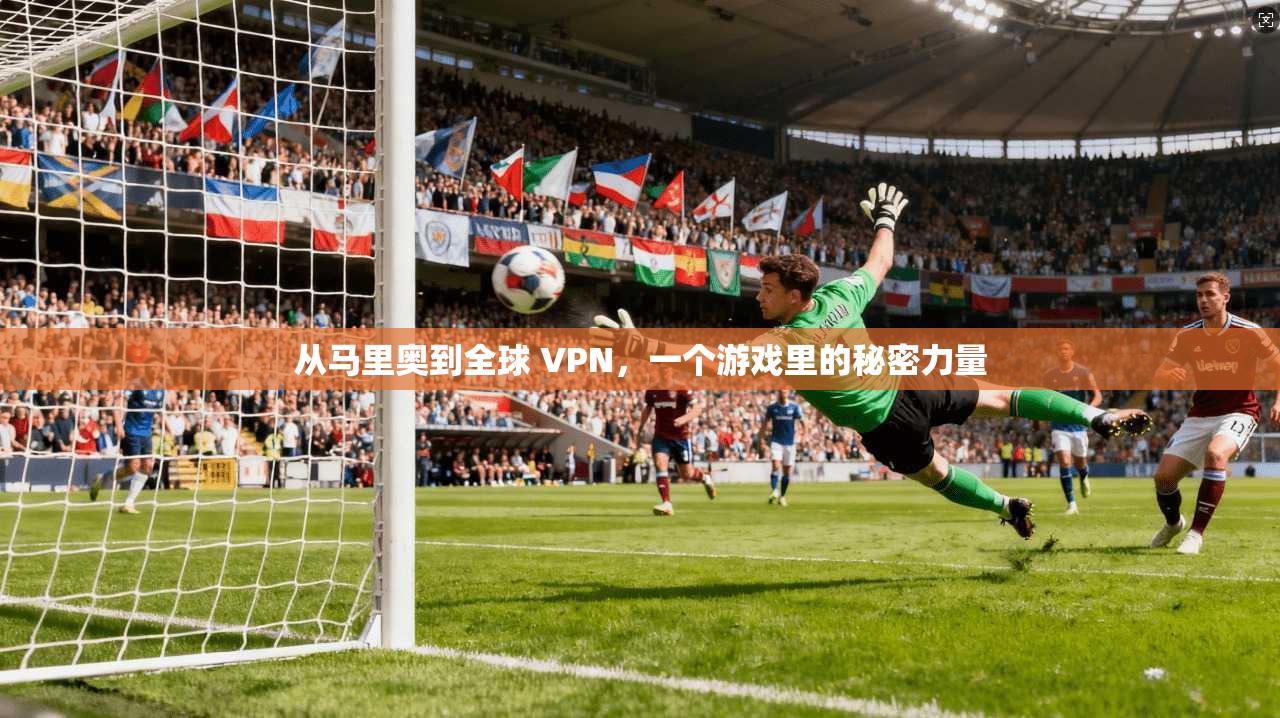 从马里奥到全球 VPN,一个游戏里的秘密力量 第1张 从马里奥到全球 VPN,一个游戏里的秘密力量 第1张
