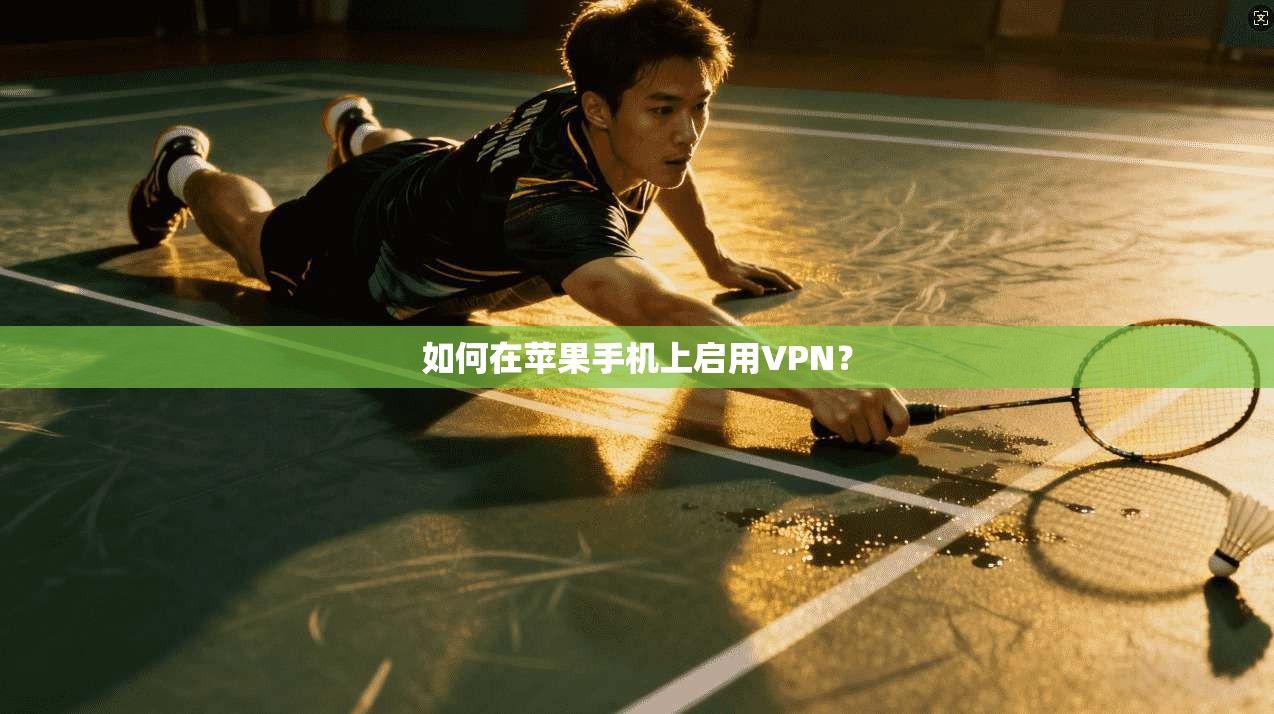 如何在苹果手机上启用VPN? 第1张 如何在苹果手机上启用VPN? 第1张