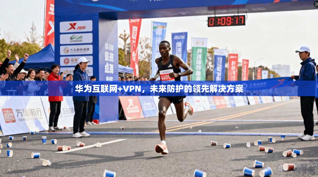 华为互联网+VPN,未来防护的领先解决方案 第1张 华为互联网+VPN,未来防护的领先解决方案 第1张