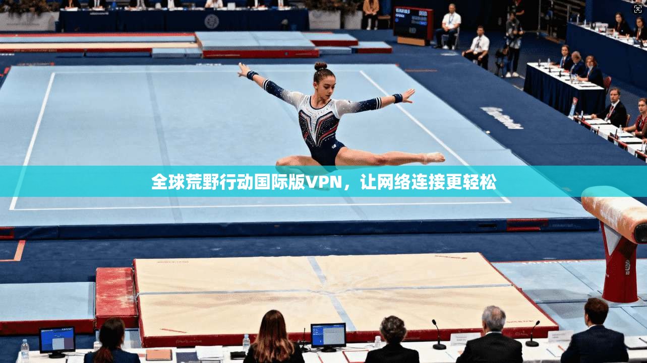 全球荒野行动国际版VPN,让网络连接更轻松 第1张 全球荒野行动国际版VPN,让网络连接更轻松 第1张
