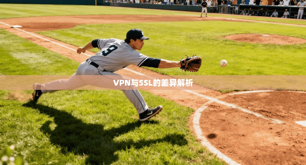 VPN与SSL的差异解析 第1张 VPN与SSL的差异解析 第1张