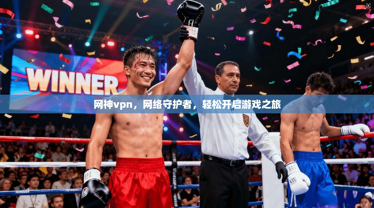 网神vpn,网络守护者,轻松开启游戏之旅 第1张 网神vpn,网络守护者,轻松开启游戏之旅 第1张