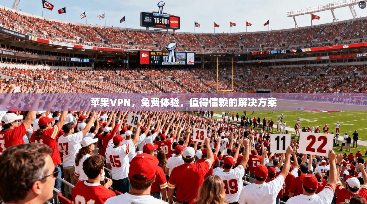 苹果VPN,免费体验,值得信赖的解决方案 第1张 苹果VPN,免费体验,值得信赖的解决方案 第1张