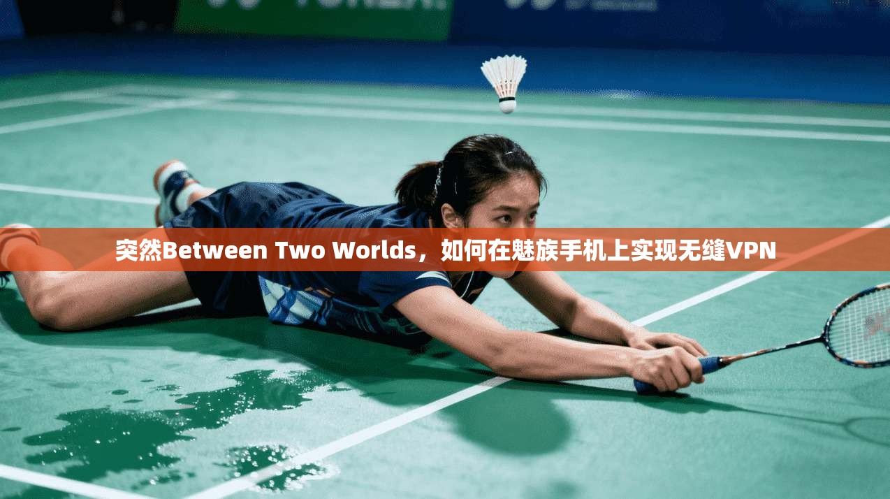 突然Between Two Worlds,如何在魅族手机上实现无缝VPN 第1张 突然Between Two Worlds,如何在魅族手机上实现无缝VPN 第1张