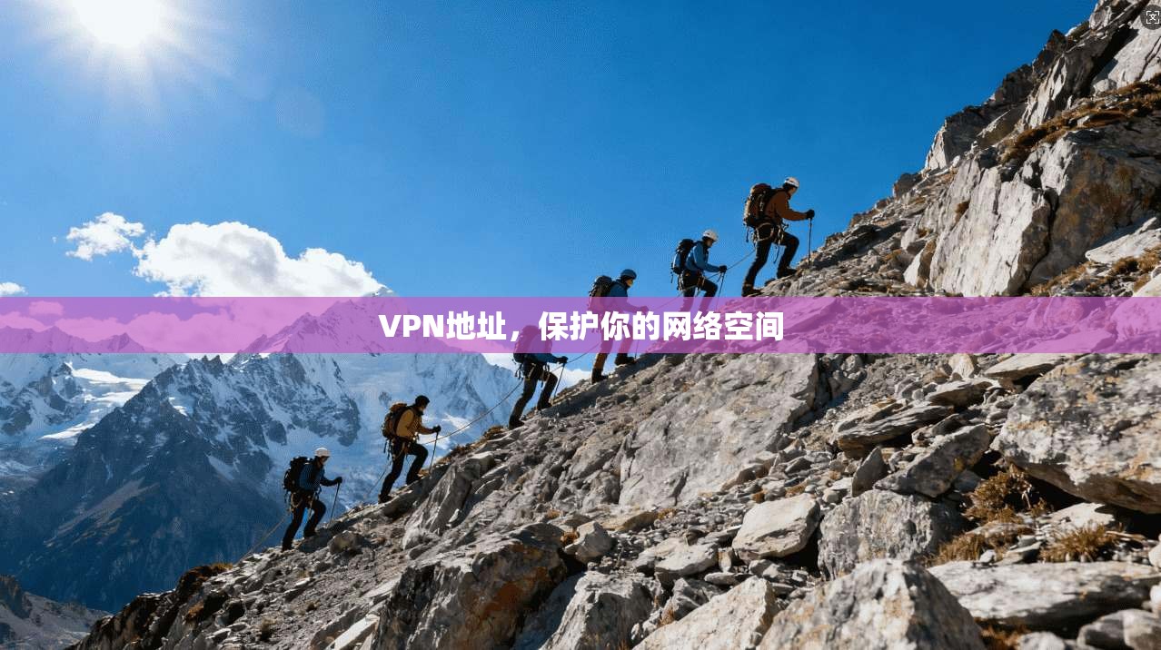 VPN地址,保护你的网络空间 第1张 VPN地址,保护你的网络空间 第1张