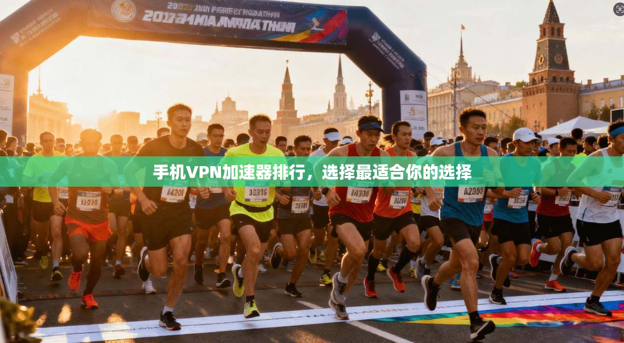 手机VPN加速器排行,选择最适合你的选择 第1张 手机VPN加速器排行,选择最适合你的选择 第1张