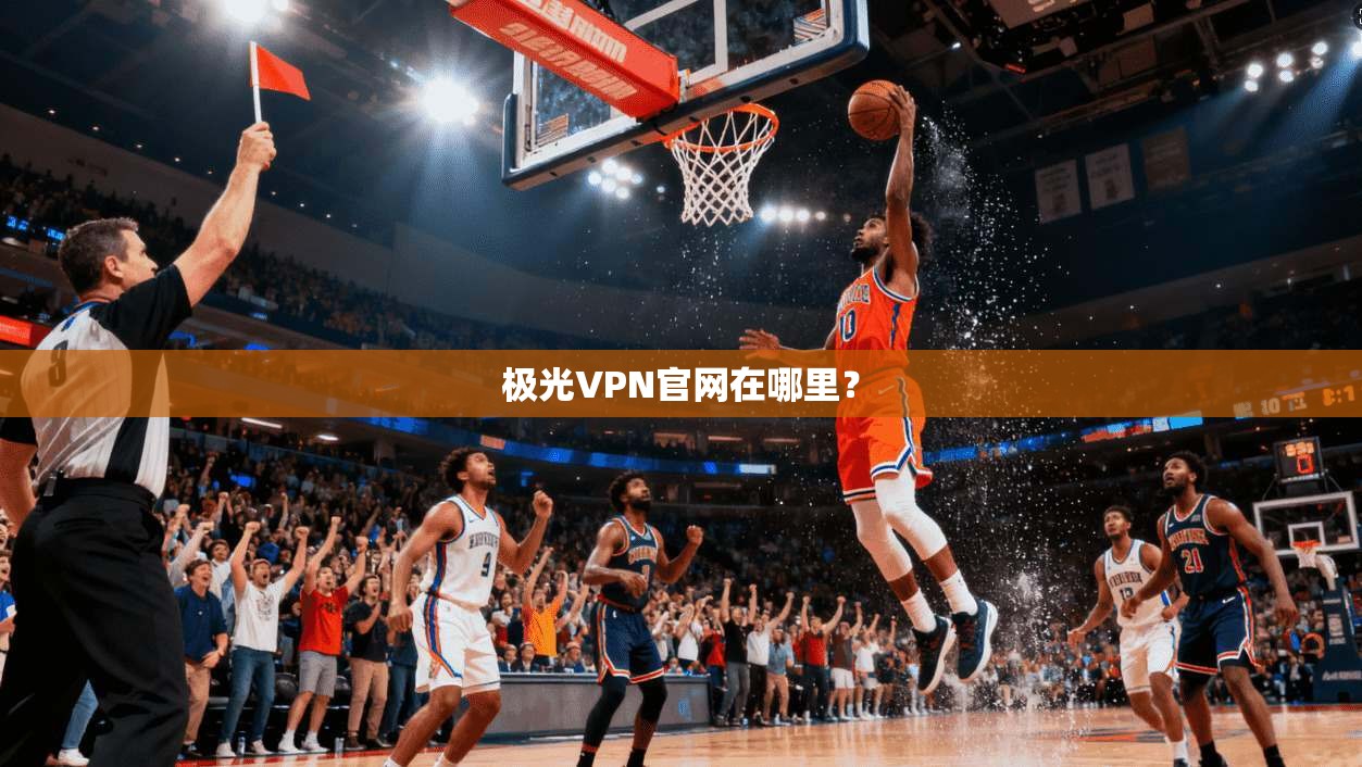 极光VPN官网在哪里? 第1张 极光VPN官网在哪里? 第1张