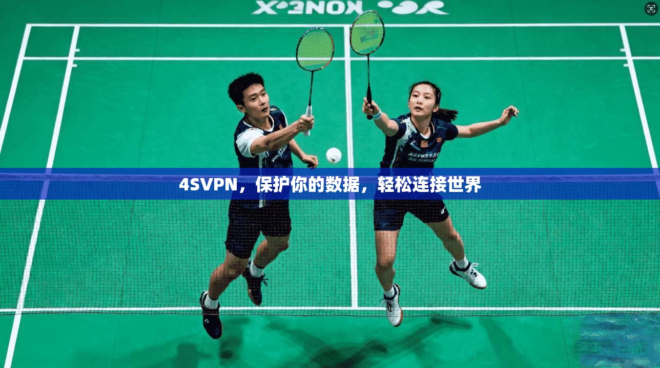 4SVPN,保护你的数据,轻松连接世界 第1张 4SVPN,保护你的数据,轻松连接世界 第1张