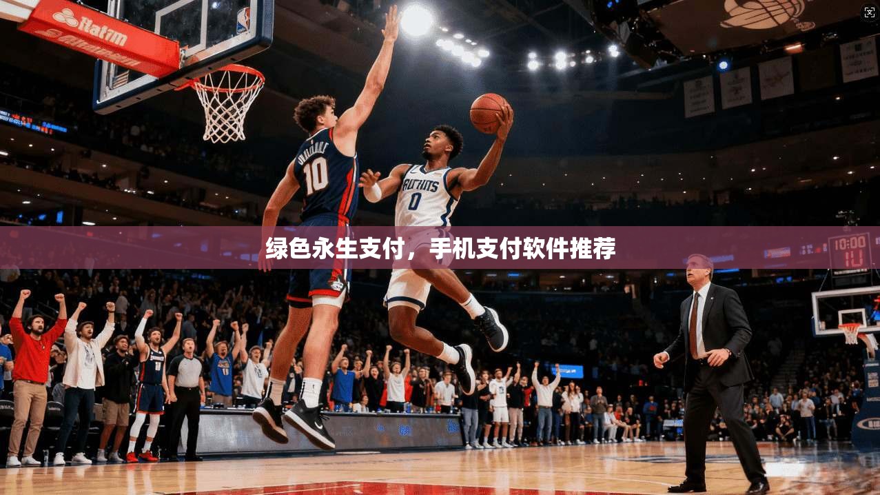 绿色永生支付,手机支付软件推荐 第1张 绿色永生支付,手机支付软件推荐 第1张