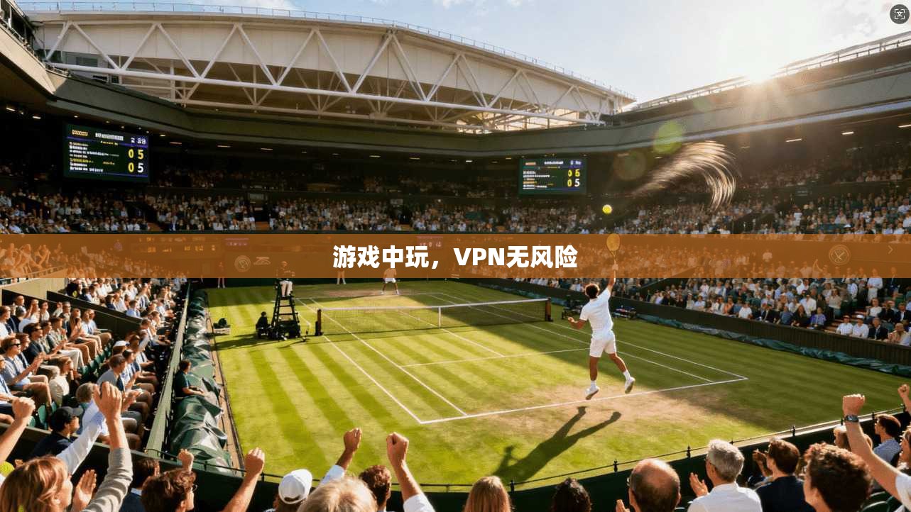 游戏中玩,VPN无风险 第1张 游戏中玩,VPN无风险 第1张