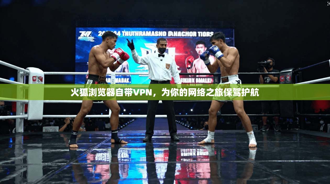 火狐浏览器自带VPN,为你的网络之旅保驾护航 第1张 火狐浏览器自带VPN,为你的网络之旅保驾护航 第1张