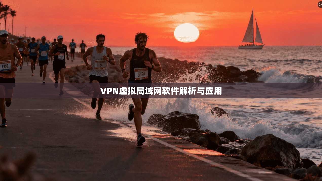 VPN虚拟局域网软件解析与应用 第1张 VPN虚拟局域网软件解析与应用 第1张