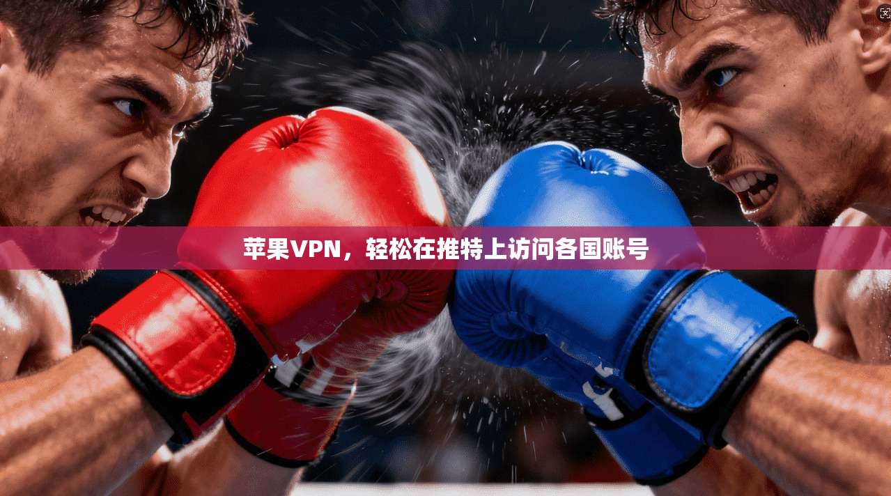 苹果VPN,轻松在推特上访问各国账号 第1张 苹果VPN,轻松在推特上访问各国账号 第1张