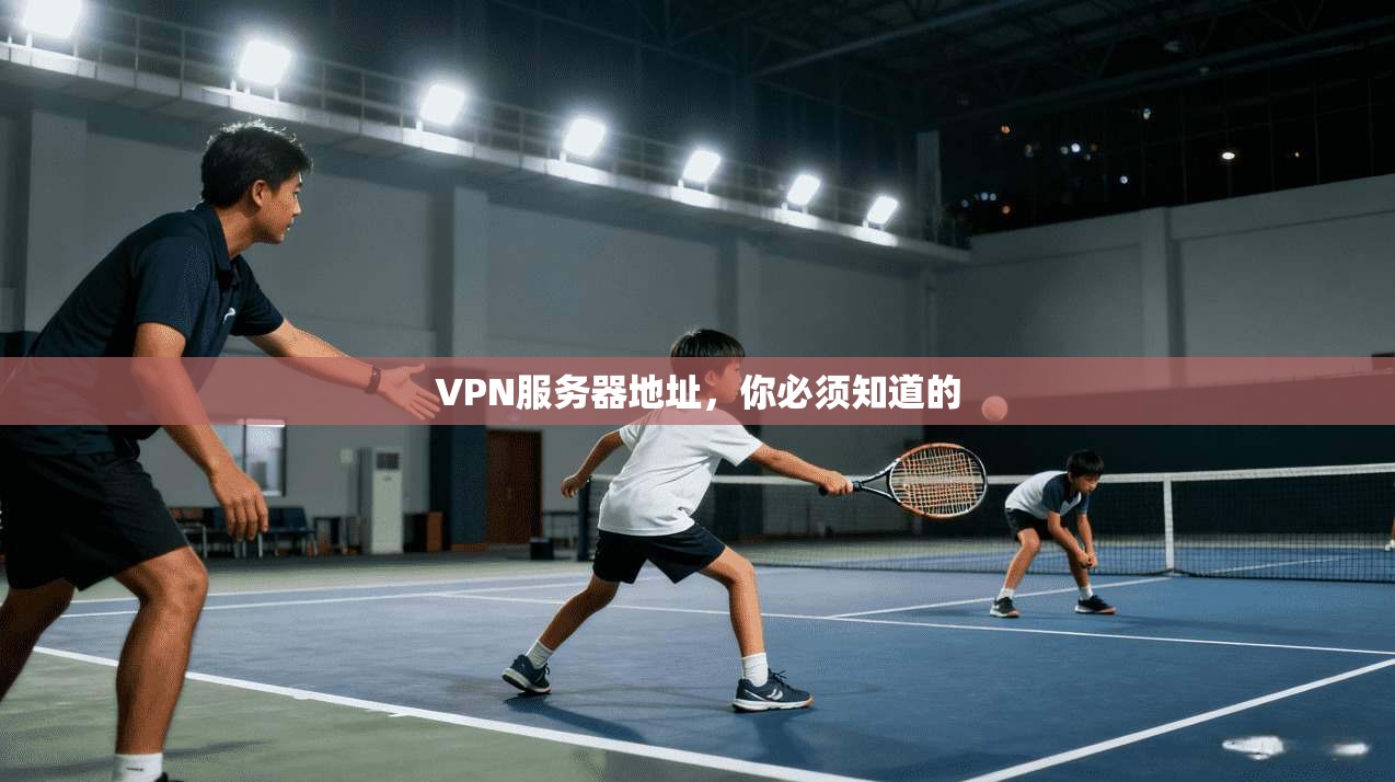 VPN服务器地址,你必须知道的 第1张 VPN服务器地址,你必须知道的 第1张