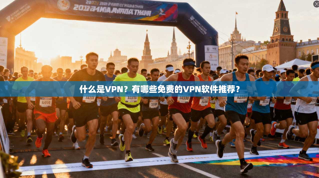 什么是VPN?有哪些免费的VPN软件推荐? 第1张 什么是VPN?有哪些免费的VPN软件推荐? 第1张