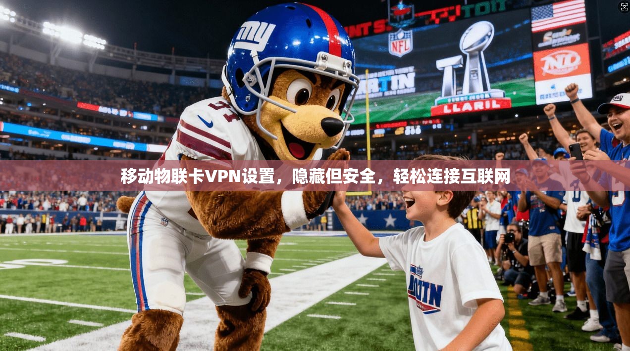 移动物联卡VPN设置，隐藏但安全，轻松连接互联网  第1张