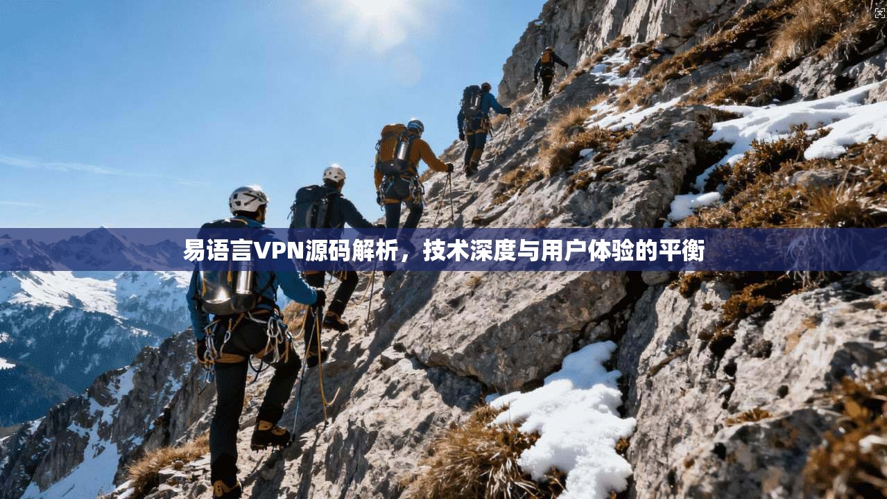 易语言VPN源码解析,技术深度与用户体验的平衡 第1张 易语言VPN源码解析,技术深度与用户体验的平衡 第1张