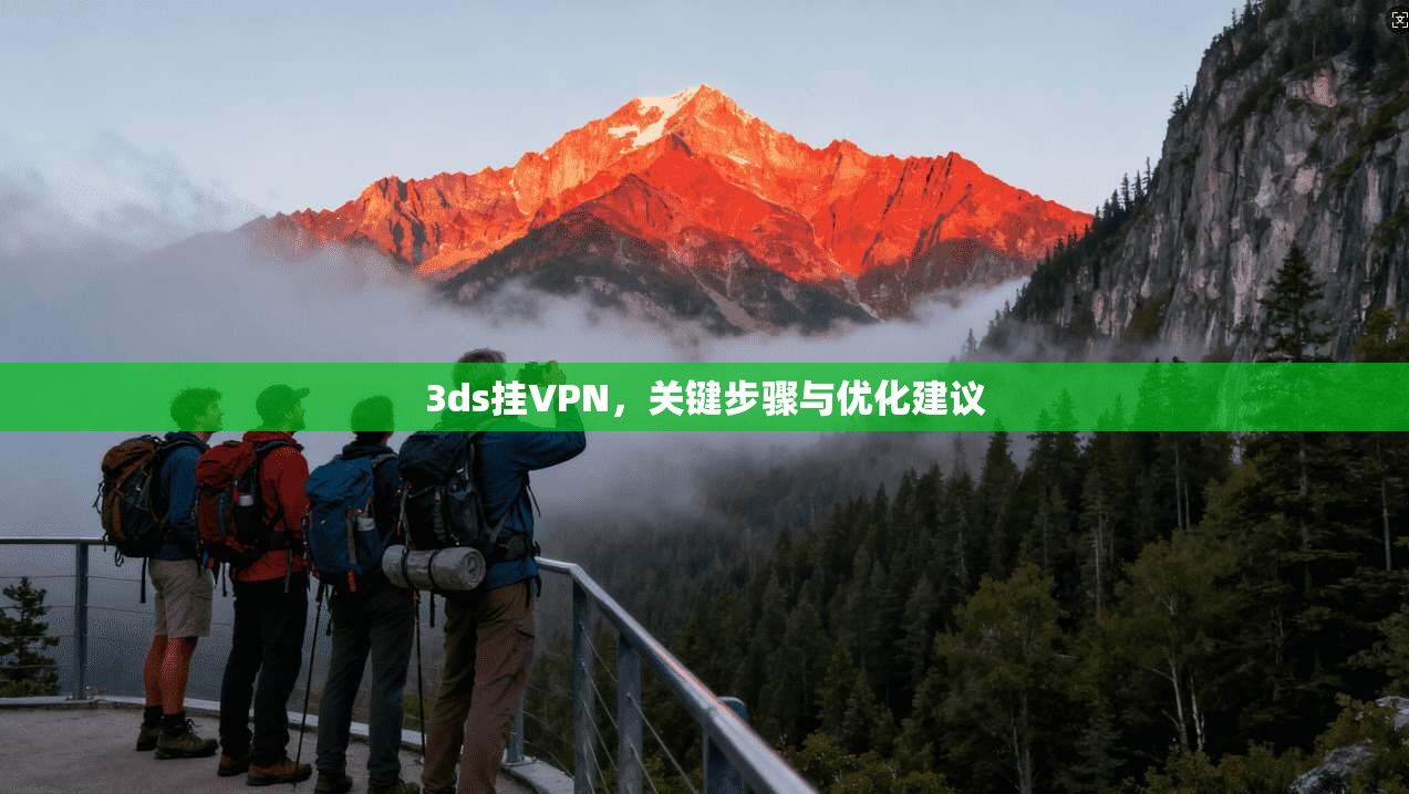 3ds挂VPN,关键步骤与优化建议 第1张 3ds挂VPN,关键步骤与优化建议 第1张