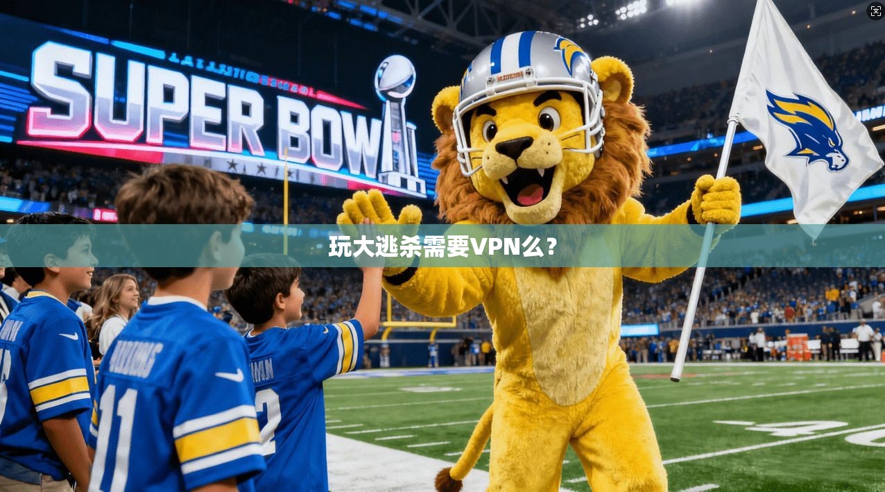 玩大逃杀需要VPN么? 第1张 玩大逃杀需要VPN么? 第1张
