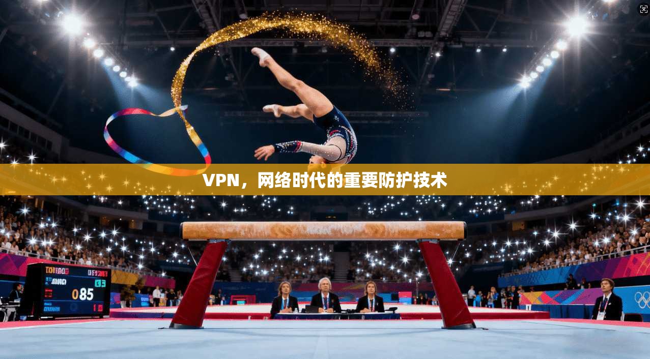 VPN,网络时代的重要防护技术 第1张 VPN,网络时代的重要防护技术 第1张