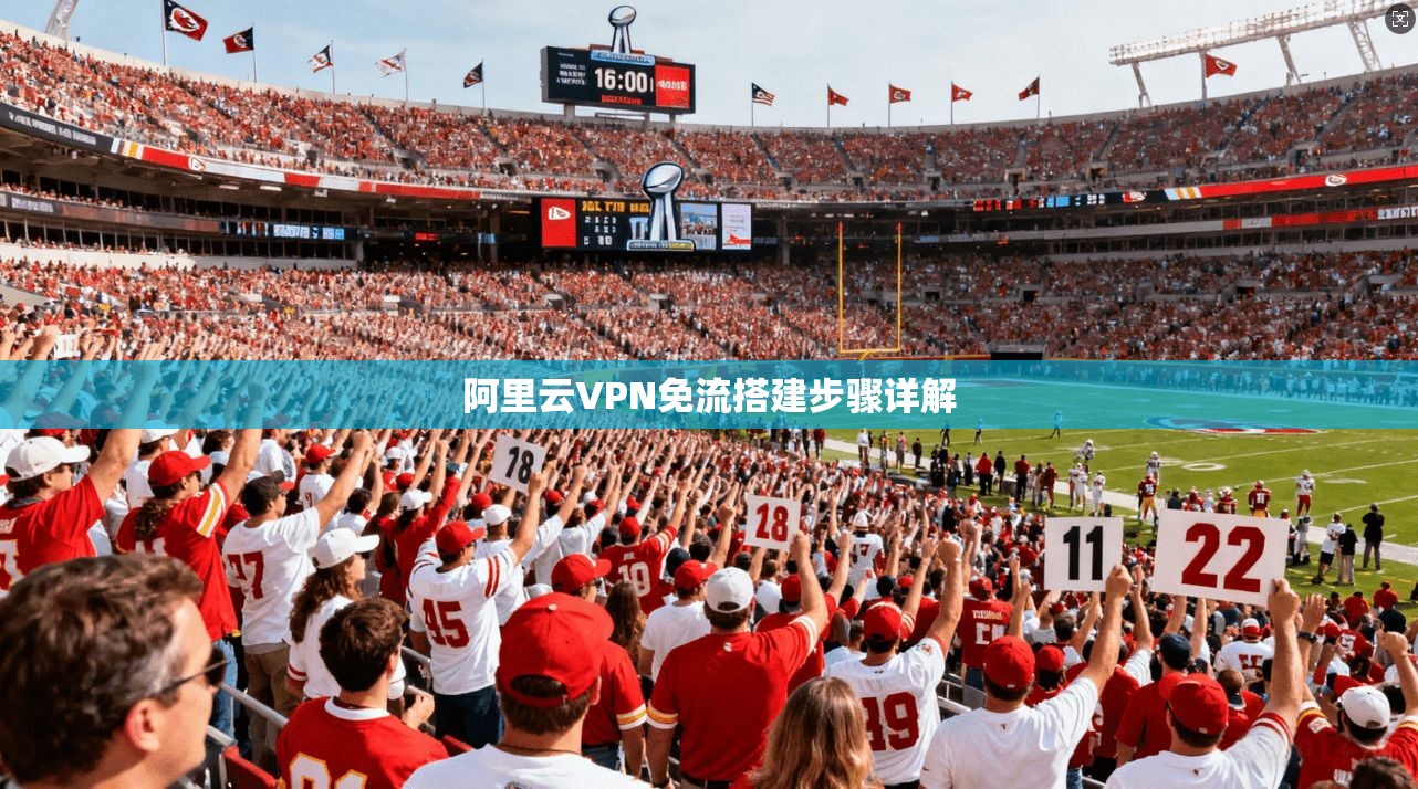 阿里云VPN免流搭建步骤详解 第1张 阿里云VPN免流搭建步骤详解 第1张