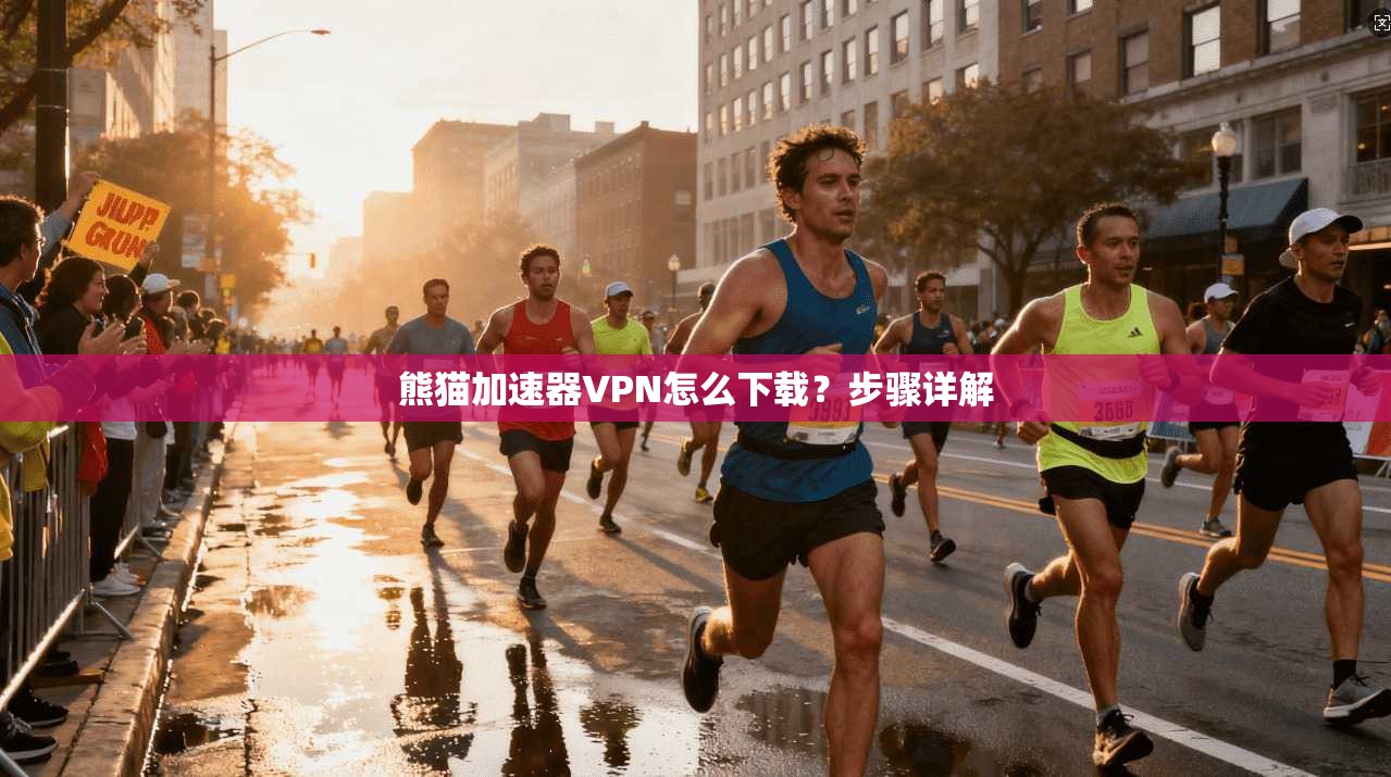熊猫加速器VPN怎么下载?步骤详解 第1张 熊猫加速器VPN怎么下载?步骤详解 第1张