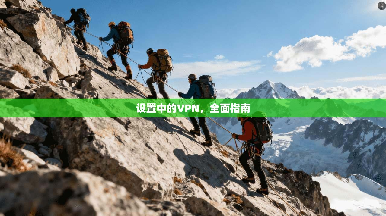 设置中的VPN,全面指南 第1张 设置中的VPN,全面指南 第1张