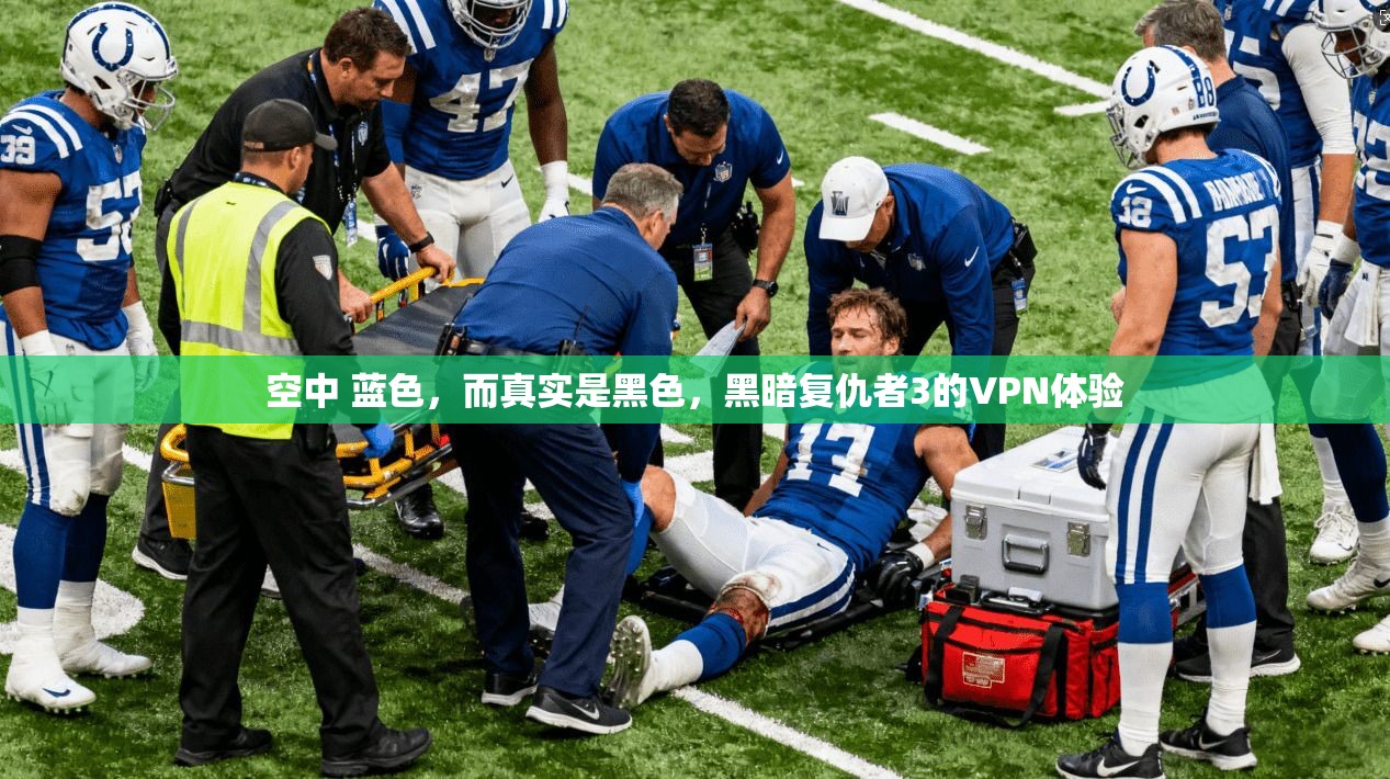 空中 蓝色,而真实是黑色,黑暗复仇者3的VPN体验