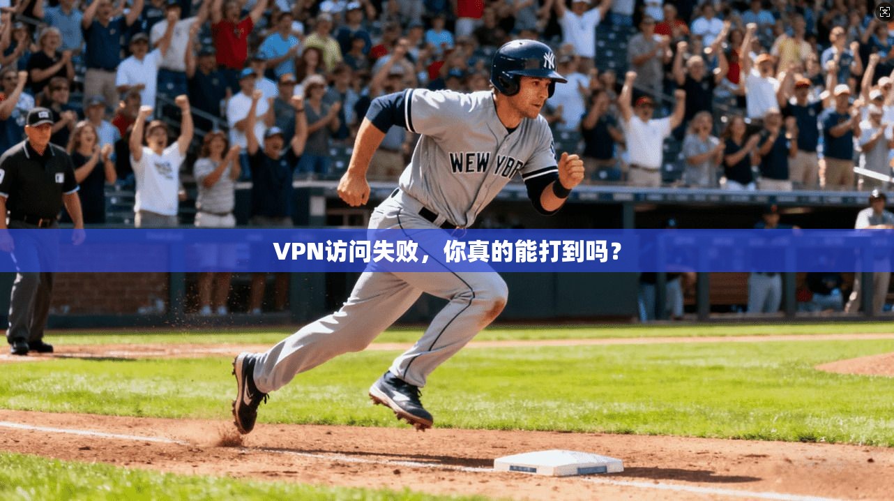 VPN访问失败,你真的能打到吗? 第1张 VPN访问失败,你真的能打到吗? 第1张