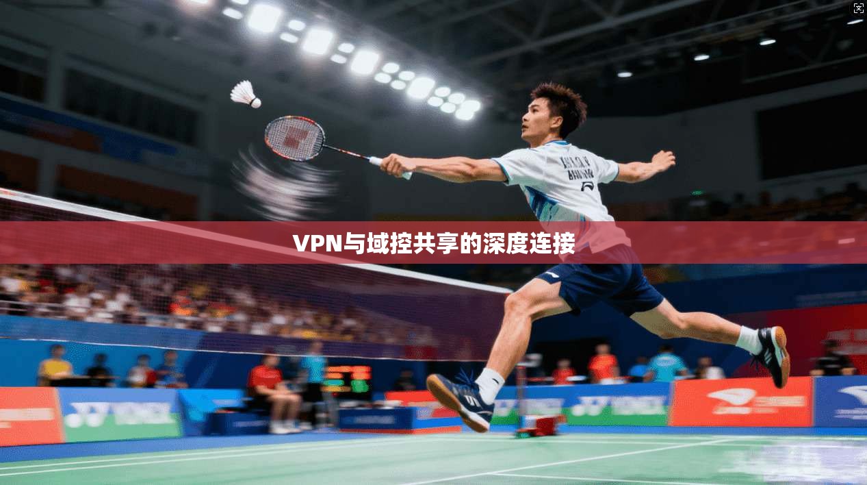 VPN与域控共享的深度连接 第1张 VPN与域控共享的深度连接 第1张