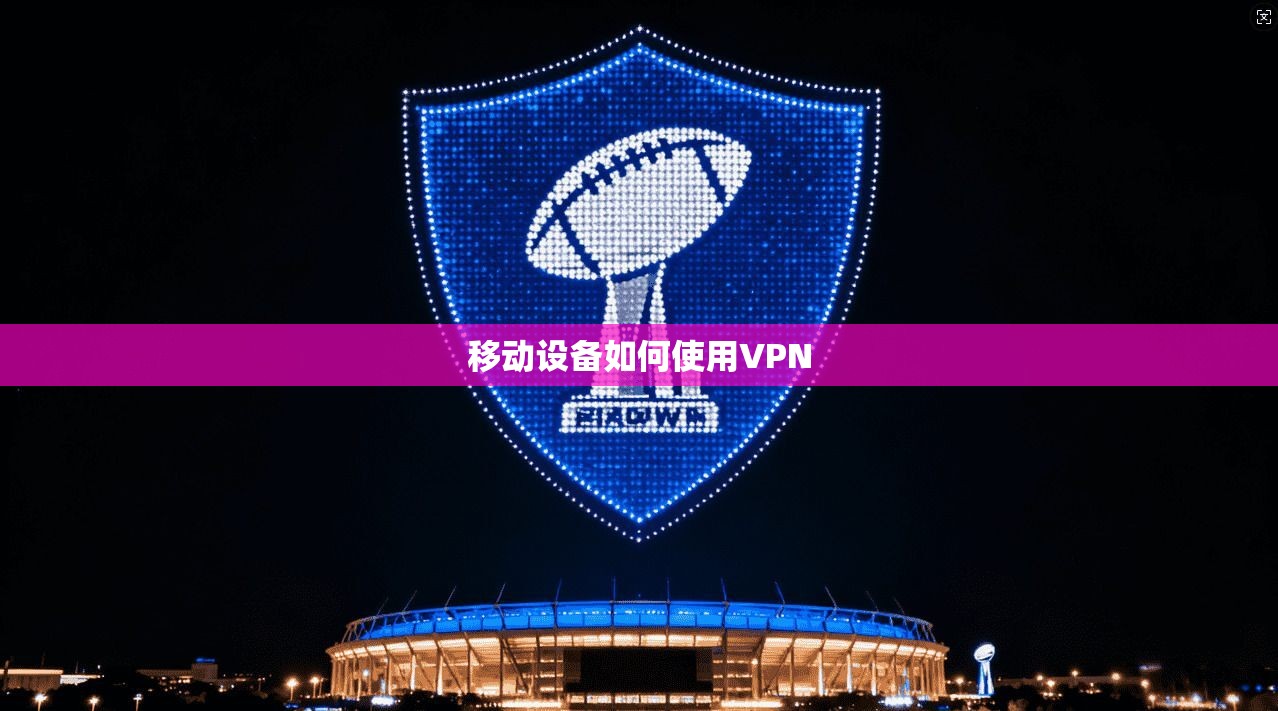移动设备如何使用VPN 第1张 移动设备如何使用VPN 第1张
