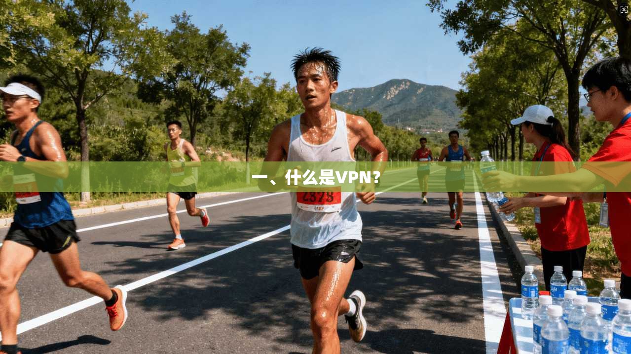 一、什么是VPN?