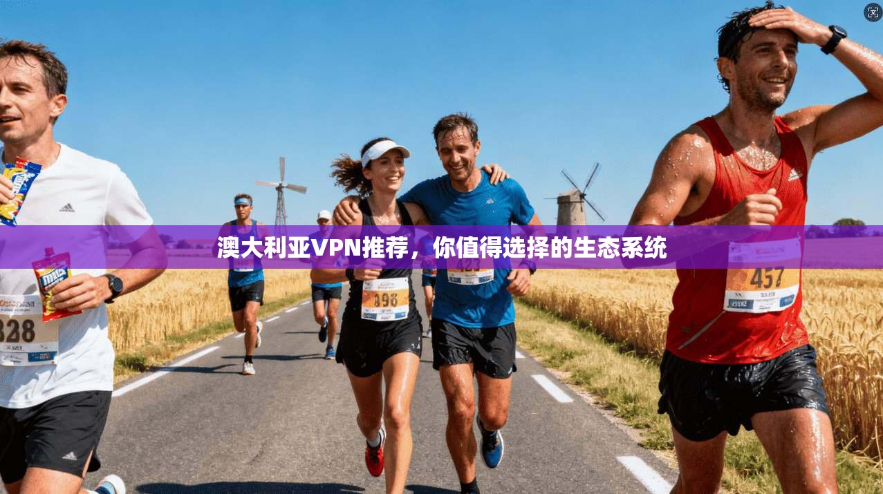 澳大利亚VPN推荐,你值得选择的生态系统 第1张 澳大利亚VPN推荐,你值得选择的生态系统 第1张