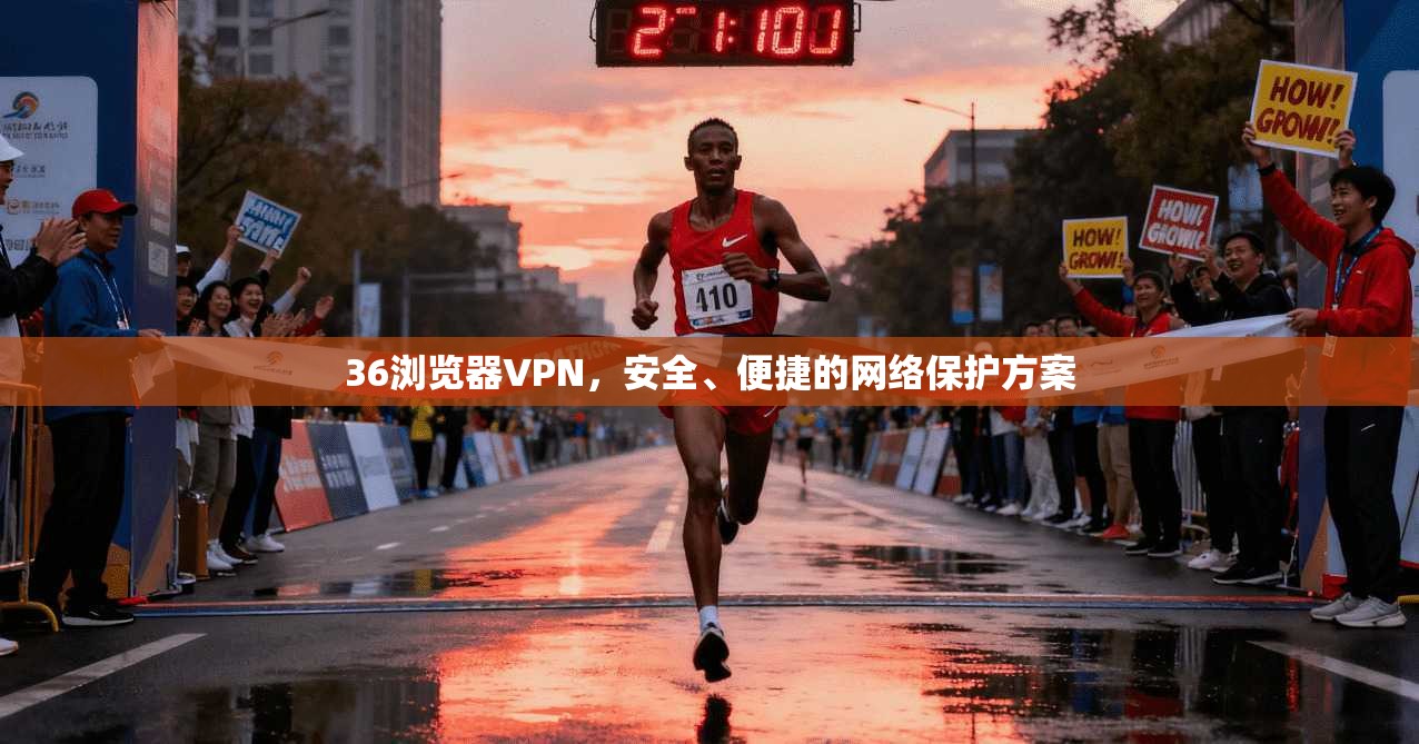 36浏览器VPN,安全、便捷的网络保护方案 第1张 36浏览器VPN,安全、便捷的网络保护方案 第1张