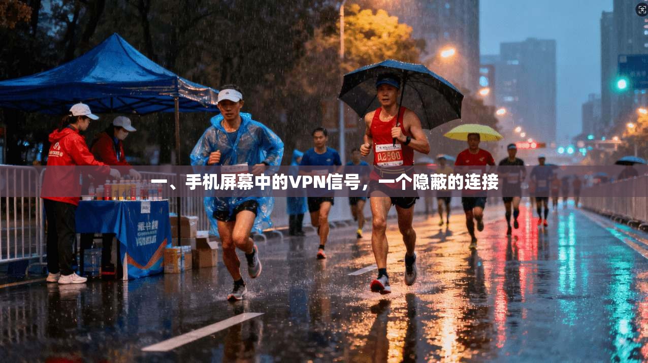 一、手机屏幕中的VPN信号,一个隐蔽的连接 第1张 一、手机屏幕中的VPN信号,一个隐蔽的连接 第1张