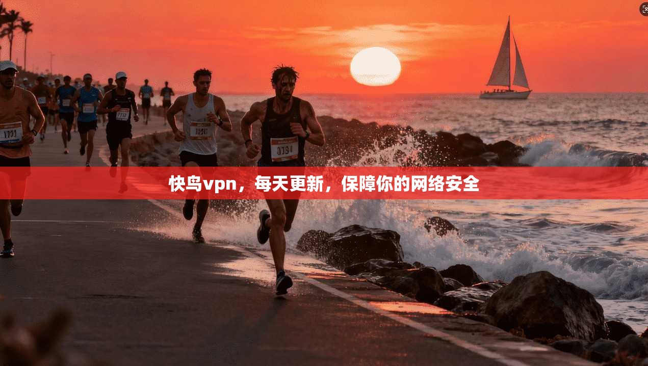 快鸟vpn,每天更新,保障你的网络安全 第1张 快鸟vpn,每天更新,保障你的网络安全 第1张