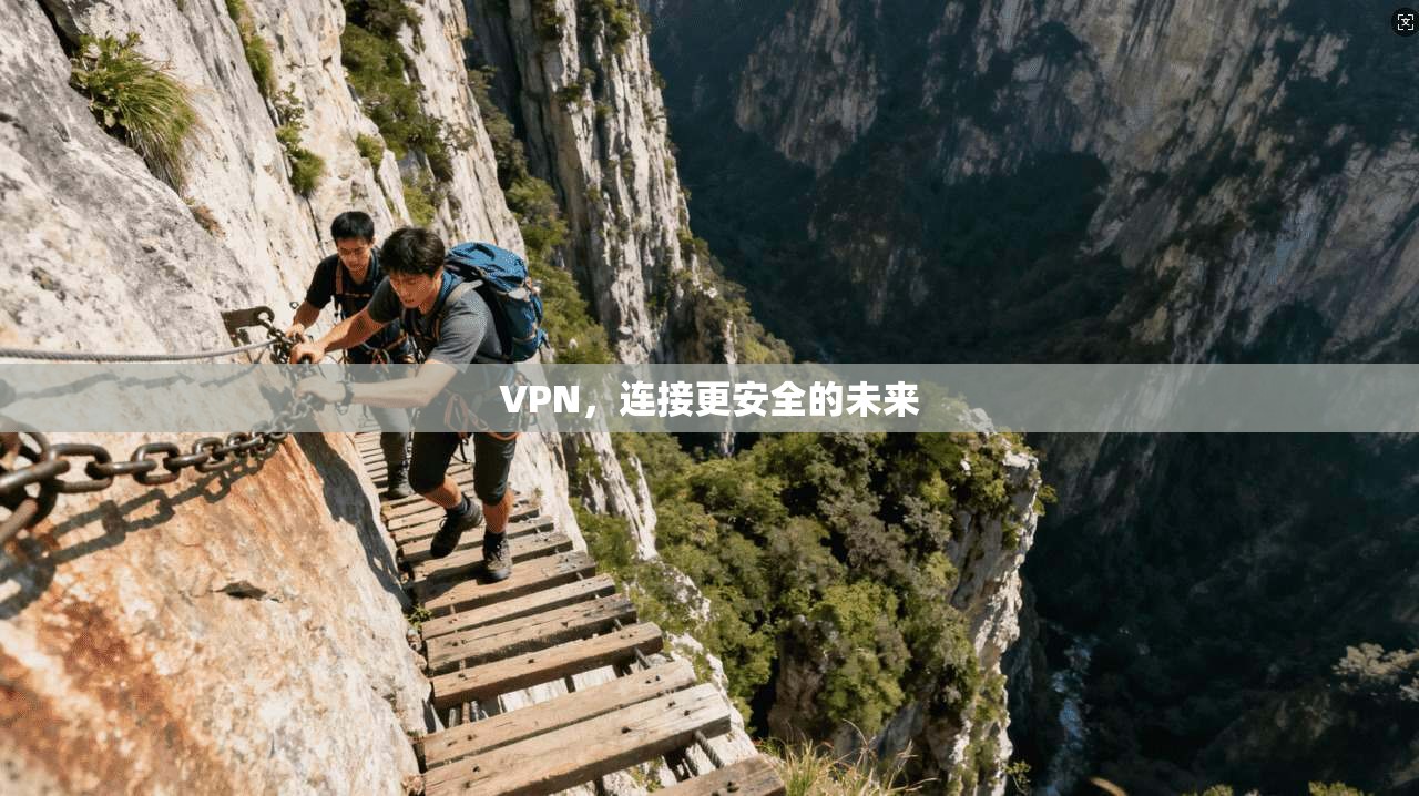 VPN,连接更安全的未来