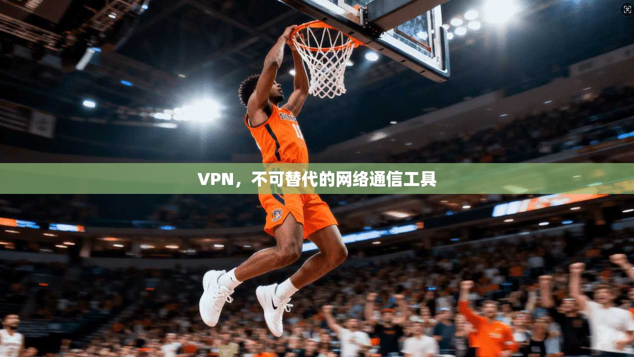 VPN,不可替代的网络通信工具