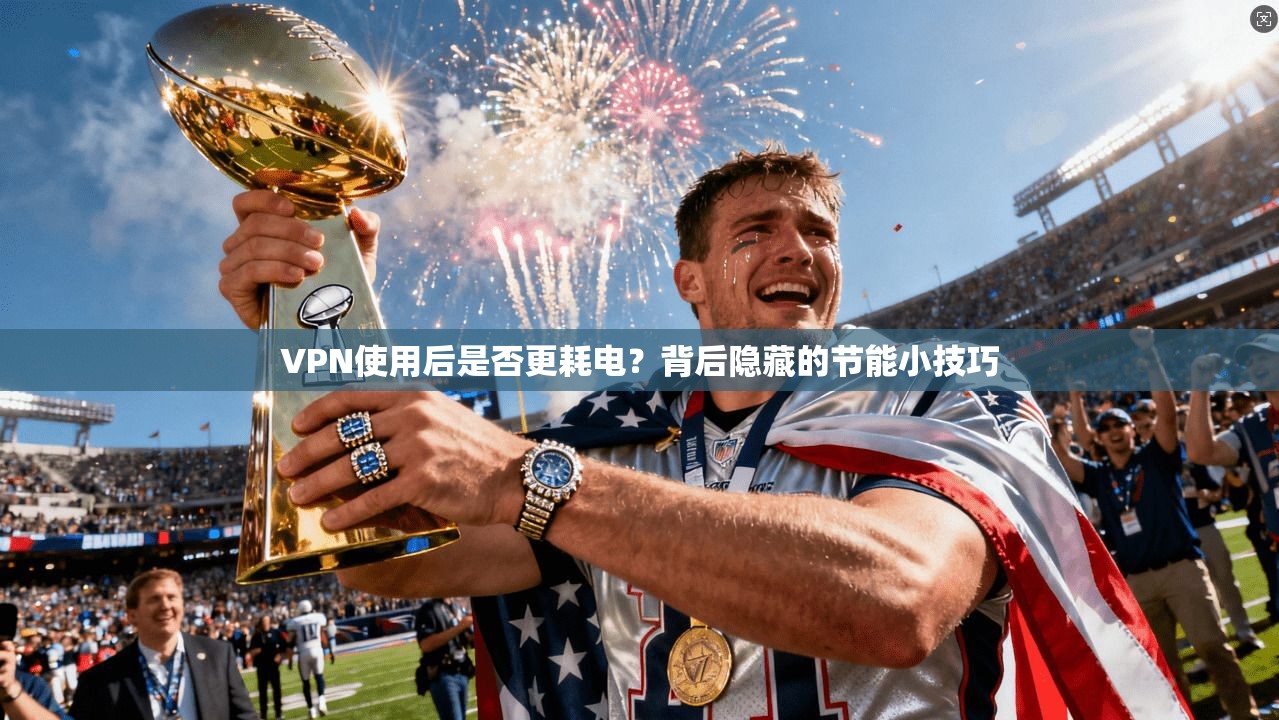 VPN使用后是否更耗电?背后隐藏的节能小技巧 第1张 VPN使用后是否更耗电?背后隐藏的节能小技巧 第1张