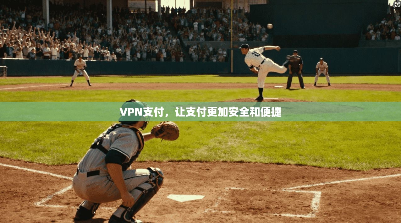 VPN支付,让支付更加安全和便捷 第1张 VPN支付,让支付更加安全和便捷 第1张