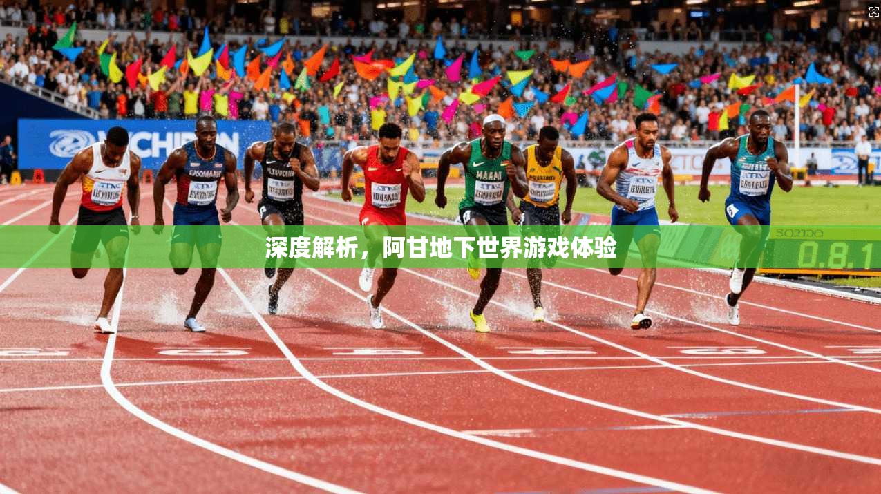 深度解析,阿甘地下世界游戏体验 第1张 深度解析,阿甘地下世界游戏体验 第1张