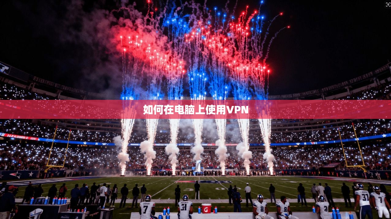 如何在电脑上使用VPN 第1张 如何在电脑上使用VPN 第1张