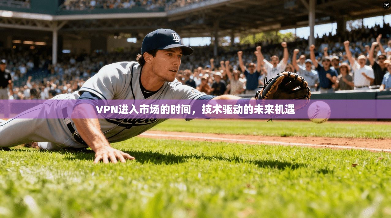 VPN进入市场的时间,技术驱动的未来机遇 第1张 VPN进入市场的时间,技术驱动的未来机遇 第1张