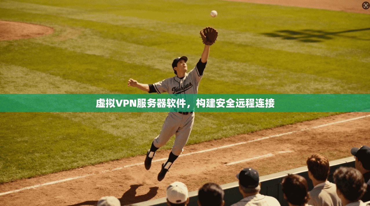虚拟VPN服务器软件,构建安全远程连接 第1张 虚拟VPN服务器软件,构建安全远程连接 第1张