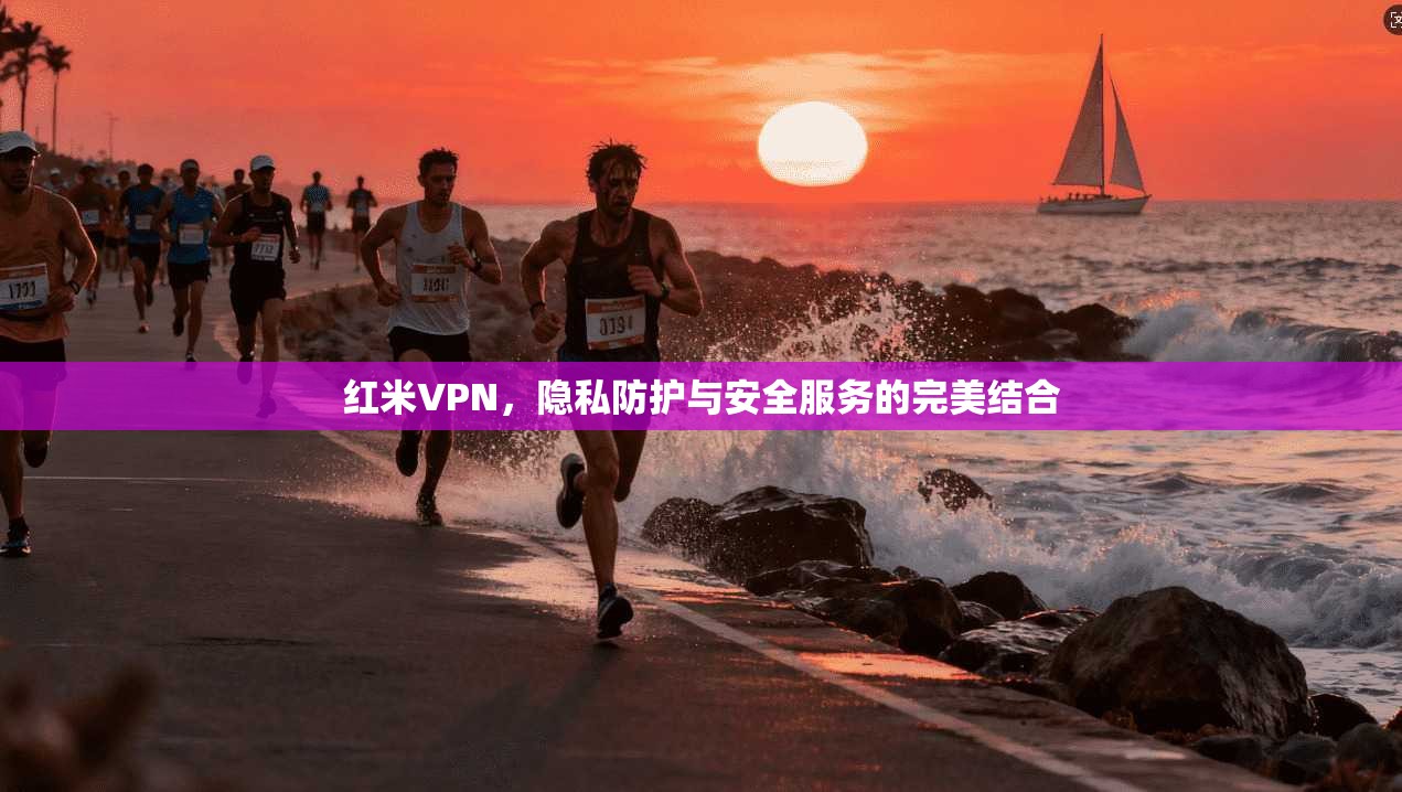 红米VPN,隐私防护与安全服务的完美结合 第1张 红米VPN,隐私防护与安全服务的完美结合 第1张