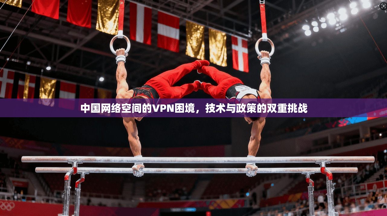 中国网络空间的VPN困境,技术与政策的双重挑战 第1张 中国网络空间的VPN困境,技术与政策的双重挑战 第1张