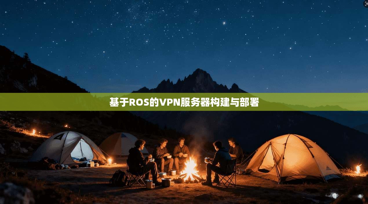 基于ROS的VPN服务器构建与部署 第1张 基于ROS的VPN服务器构建与部署 第1张