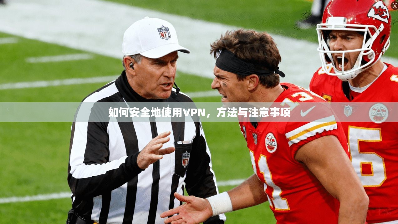 如何安全地使用VPN,方法与注意事项 第1张 如何安全地使用VPN,方法与注意事项 第1张