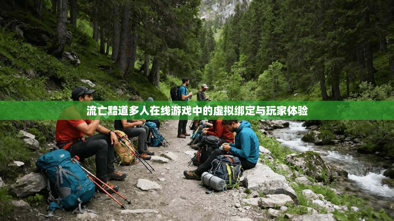 流亡黯道多人在线游戏中的虚拟绑定与玩家体验 第1张 流亡黯道多人在线游戏中的虚拟绑定与玩家体验 第1张